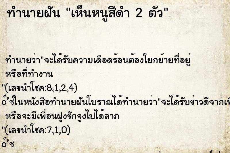 ทำนายฝันเห็นหนูสีดำ2ตัว ทำนายฝันทำนายฝันเห็นหนูสีดำ2ตัว